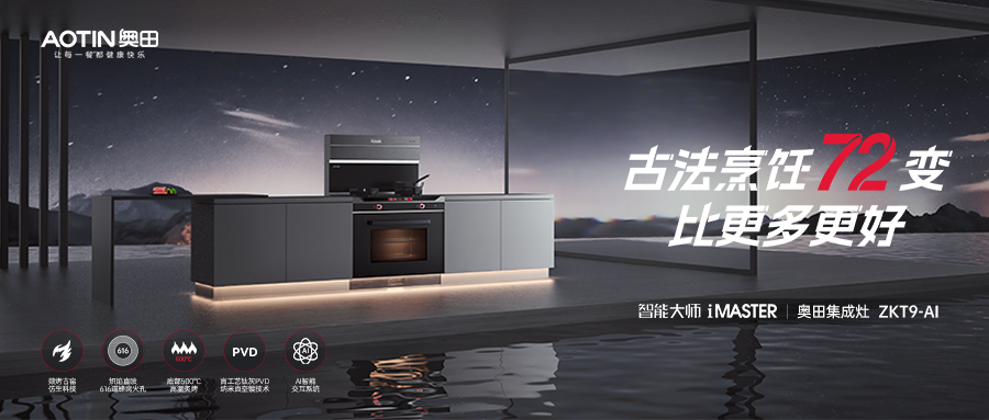 跨代升级，杏鑫注册「古法烹饪」集成灶ZKT9AI，闪耀上市！